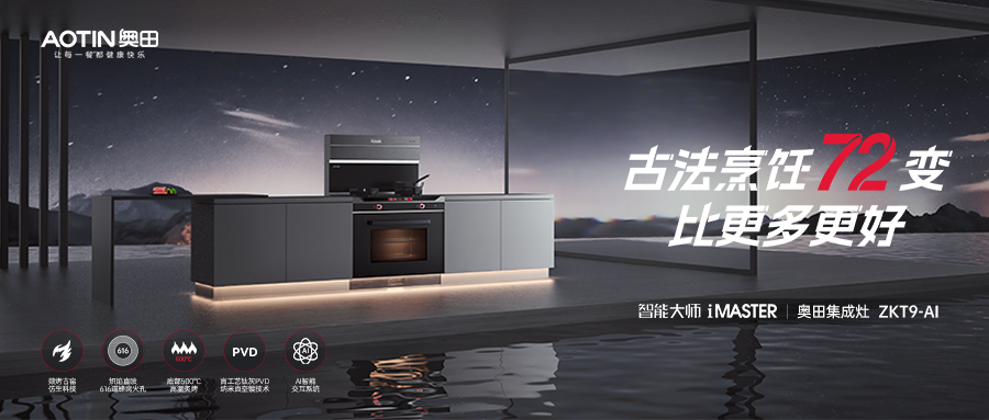 跨代升级，杏鑫注册「古法烹饪」集成灶ZKT9AI，闪耀上市！